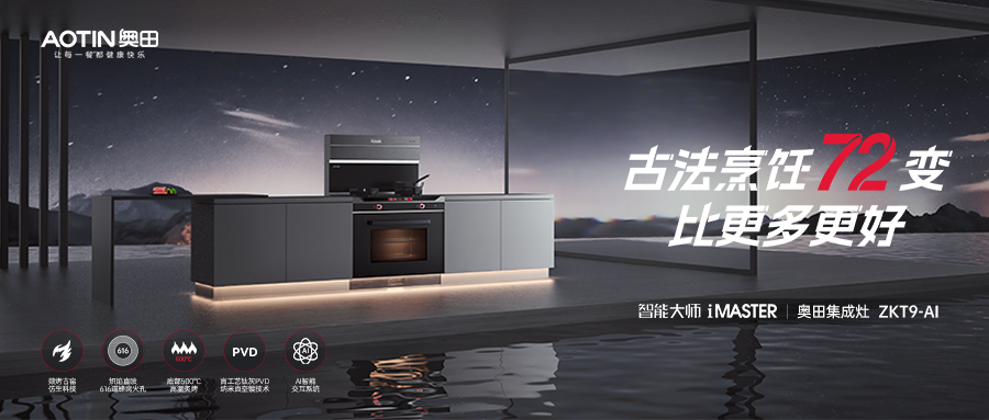 跨代升级，杏鑫注册「古法烹饪」集成灶ZKT9AI，闪耀上市！